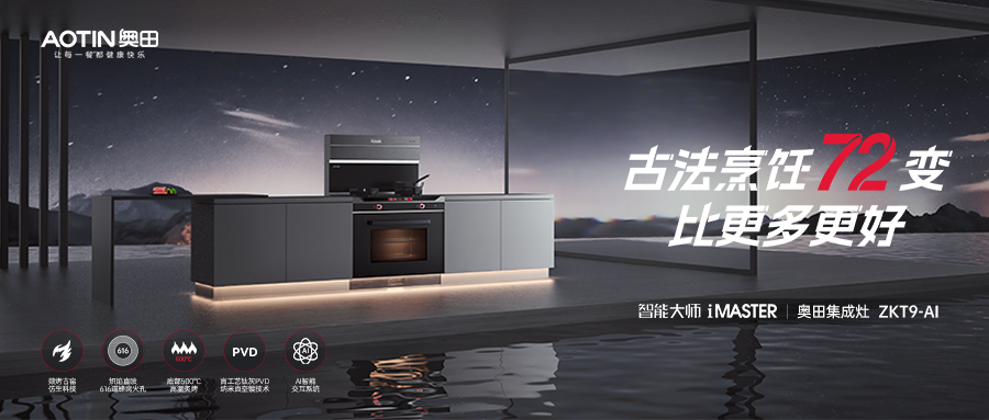 跨代升级，杏鑫注册「古法烹饪」集成灶ZKT9AI，闪耀上市！